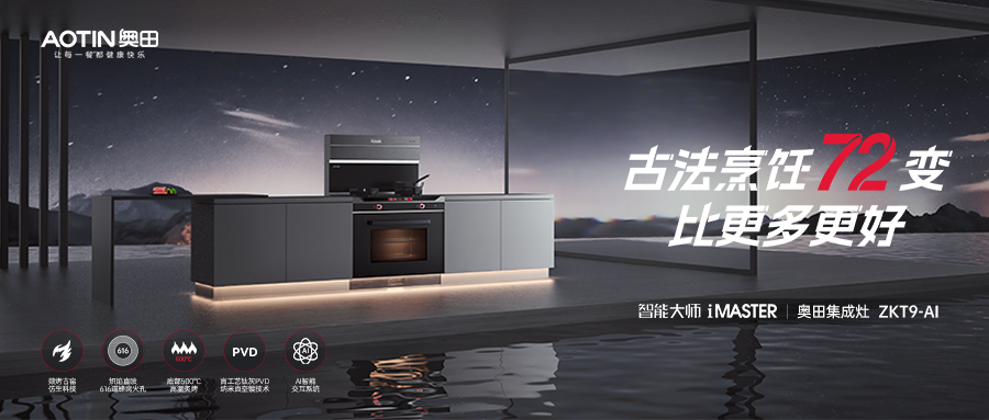 跨代升级，杏鑫注册「古法烹饪」集成灶ZKT9AI，闪耀上市！